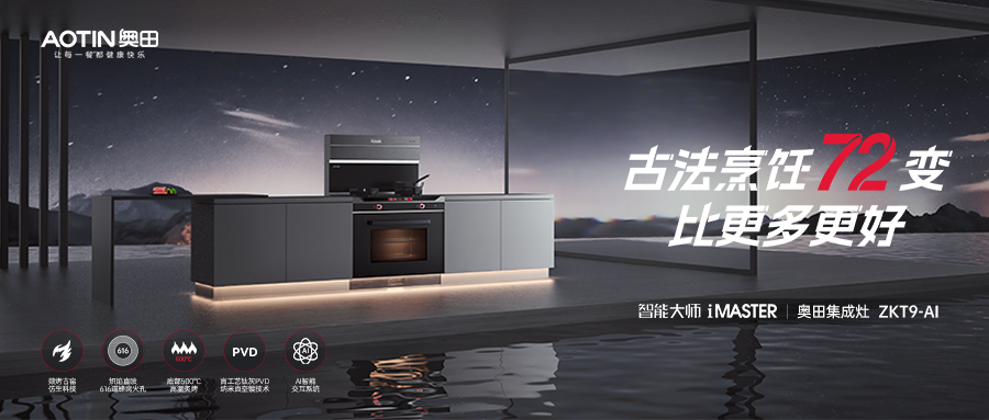 跨代升级，杏鑫注册「古法烹饪」集成灶ZKT9AI，闪耀上市！